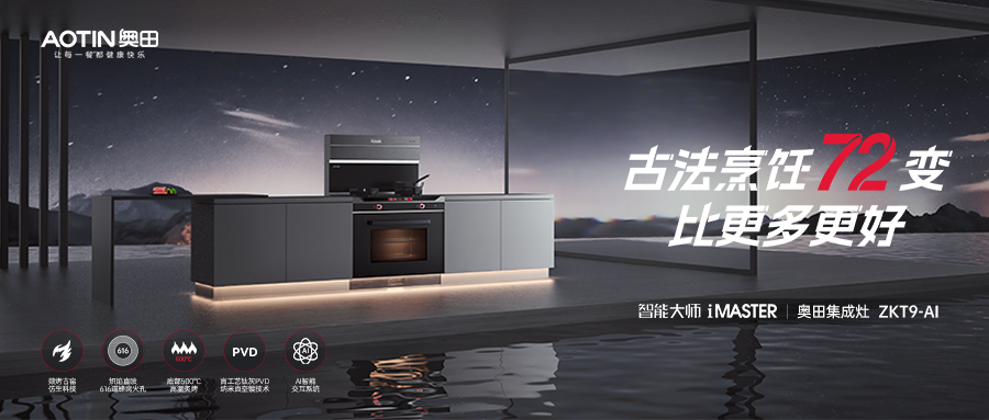 跨代升级，杏鑫注册「古法烹饪」集成灶ZKT9AI，闪耀上市！